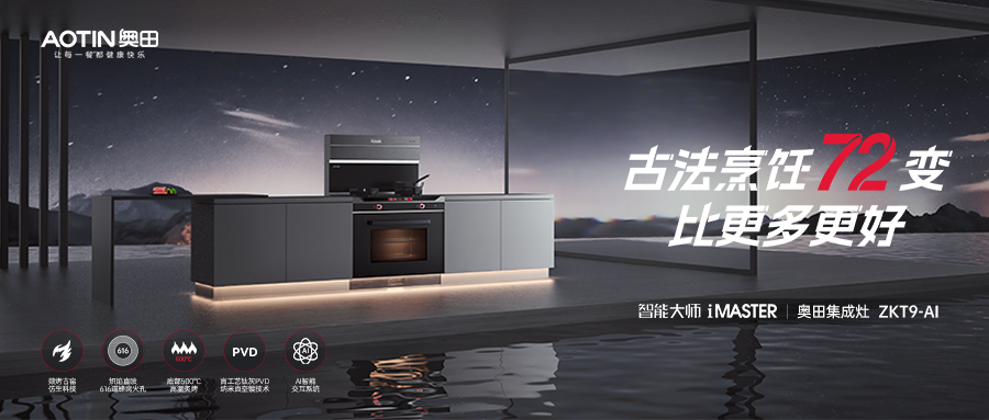 跨代升级，杏鑫注册「古法烹饪」集成灶ZKT9AI，闪耀上市！